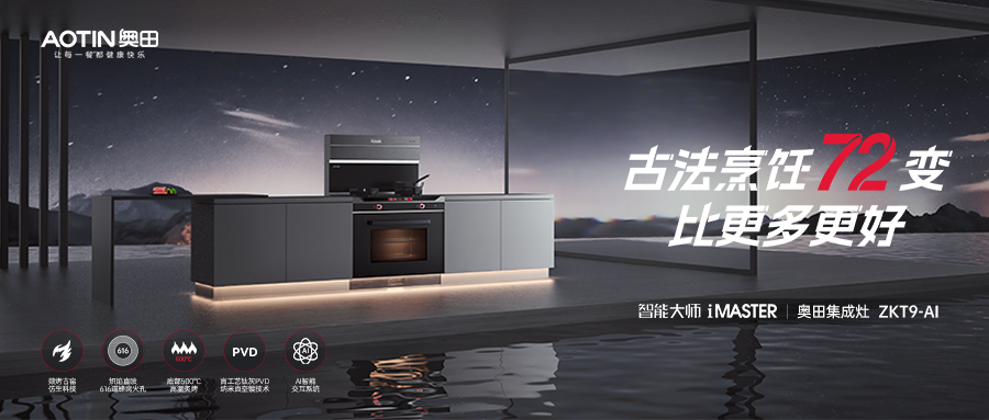 跨代升级，杏鑫注册「古法烹饪」集成灶ZKT9AI，闪耀上市！